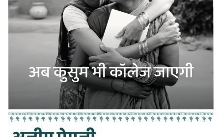 बेटियों को उच्च शिक्षा का तोहफा: अजीम प्रेमजी स्कॉलरशिप शुरू