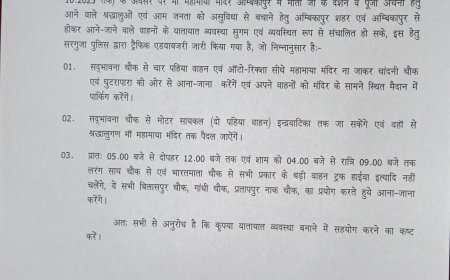 नवरात्रि में महामाया मंदिर दर्शन के लिए यातायात व्यवस्था सुदृढ़, सरगुजा पुलिस ने जारी की विशेष निर्देशिका