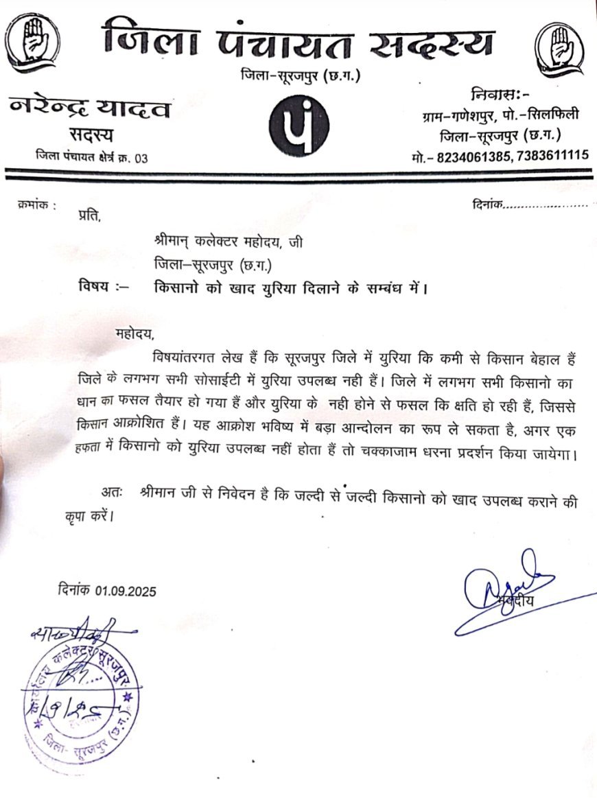 यूरिया संकट: किसान परेशान, जिला पंचायत सदस्य युवा कांग्रेस जिलाध्यक्ष नरेंद्र यादव ने दी चक्काजाम की चेतावनी