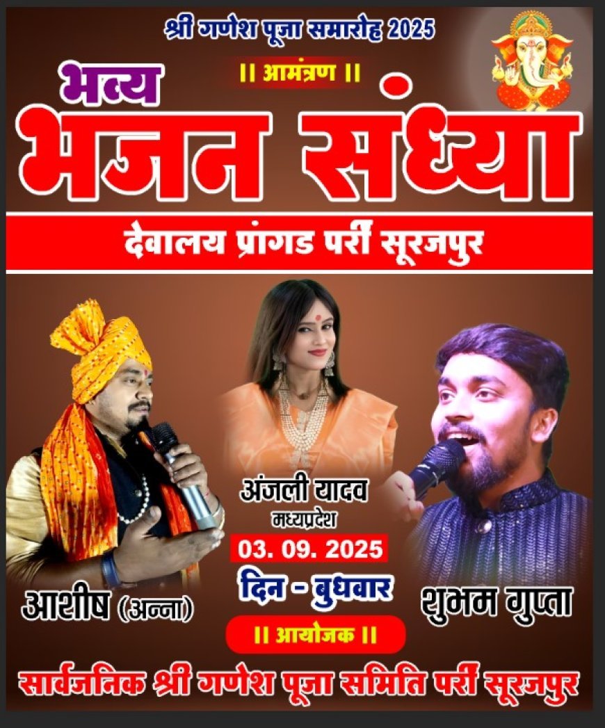पर्री में भव्य भजन संध्या का आयोजन, अंजली यादव सहित प्रसिद्ध कलाकार देंगे प्रस्तुति