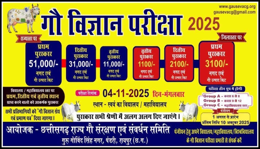 गौ विज्ञान परीक्षा: तैयारी में जोश हाई,नोडल अफसरों की रणनीति से बनेगा जन-आंदोलन