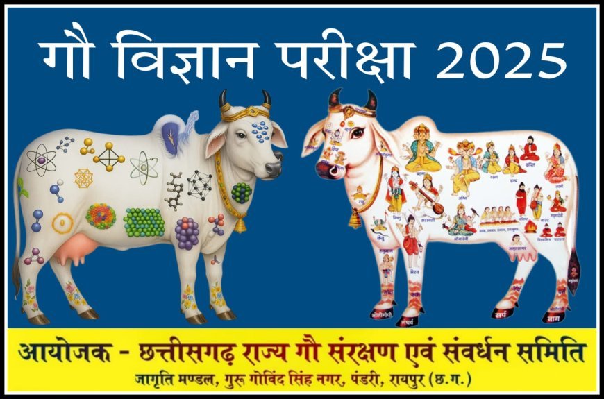 गौ विज्ञान परीक्षा: तैयारी में जोश हाई,नोडल अफसरों की रणनीति से बनेगा जन-आंदोलन