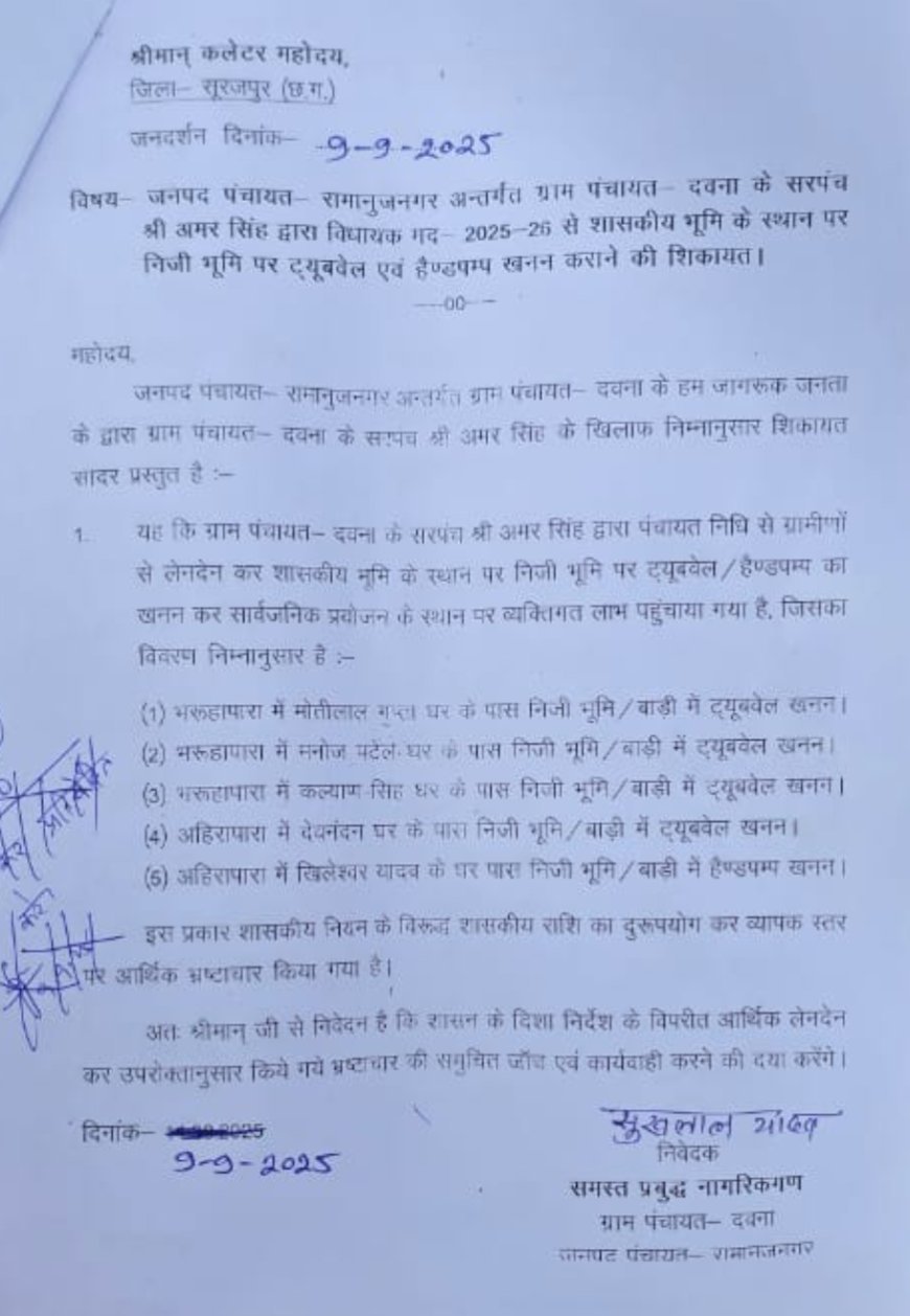 सरपंच की 'निजी सेवा': शासकीय ट्यूबवेल-हैंडपंप निजी भूमि व बाड़ियों में ठोंके, जरूरतमंद हलकान कलेक्टर से लगाई गुहार