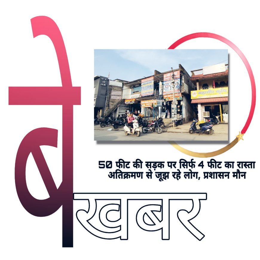 50 फीट रोड बनी 4 फीट सीएम तक गुहार लगाई, प्रशासन दें रहा तारीखें