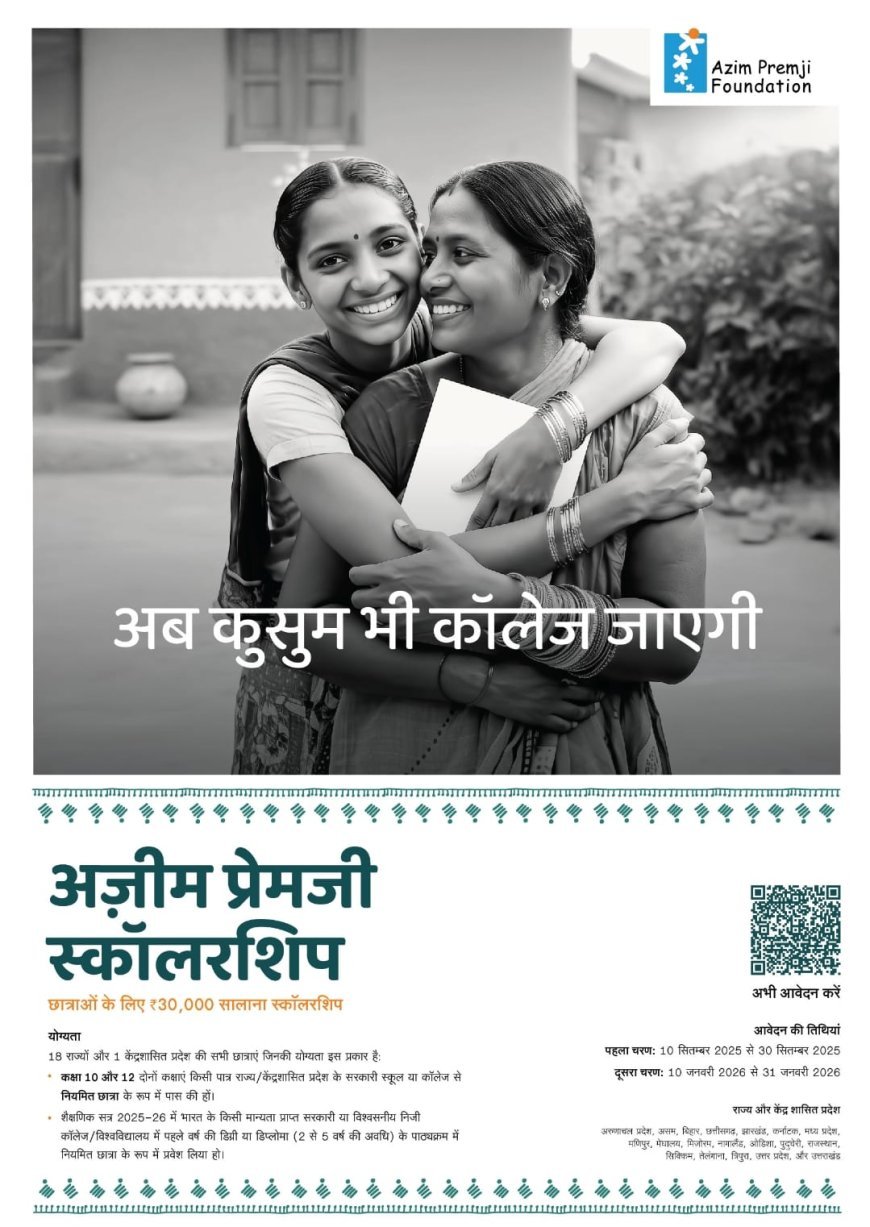 बेटियों को उच्च शिक्षा का तोहफा: अजीम प्रेमजी स्कॉलरशिप शुरू
