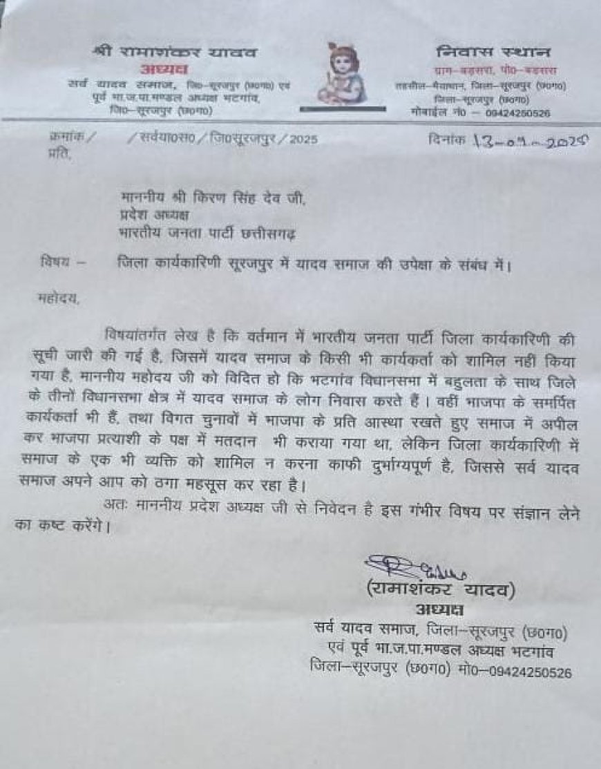 यादव समाज का भाजपा पर आक्रोश: जिला कार्यकारिणी में जगह नहीं, प्रदेश अध्यक्ष को लिखा पत्र