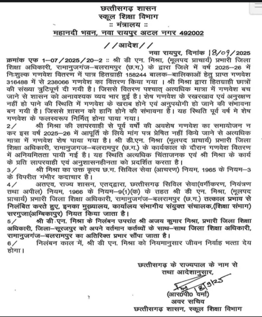 बलरामपुर डीईओ डीएन मिश्रा निलंबित, गणवेश वितरण में लापरवाही का आरोप