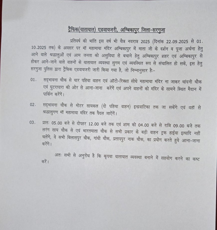 नवरात्रि में महामाया मंदिर दर्शन के लिए यातायात व्यवस्था सुदृढ़, सरगुजा पुलिस ने जारी की विशेष निर्देशिका