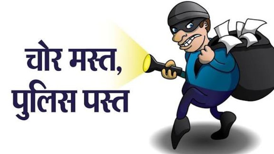 जनपद अध्यक्ष के घर चोरी: करीब 1.50 लाख के सोना-चांदी और नकदी पर चोरों ने किया हाथ साफ