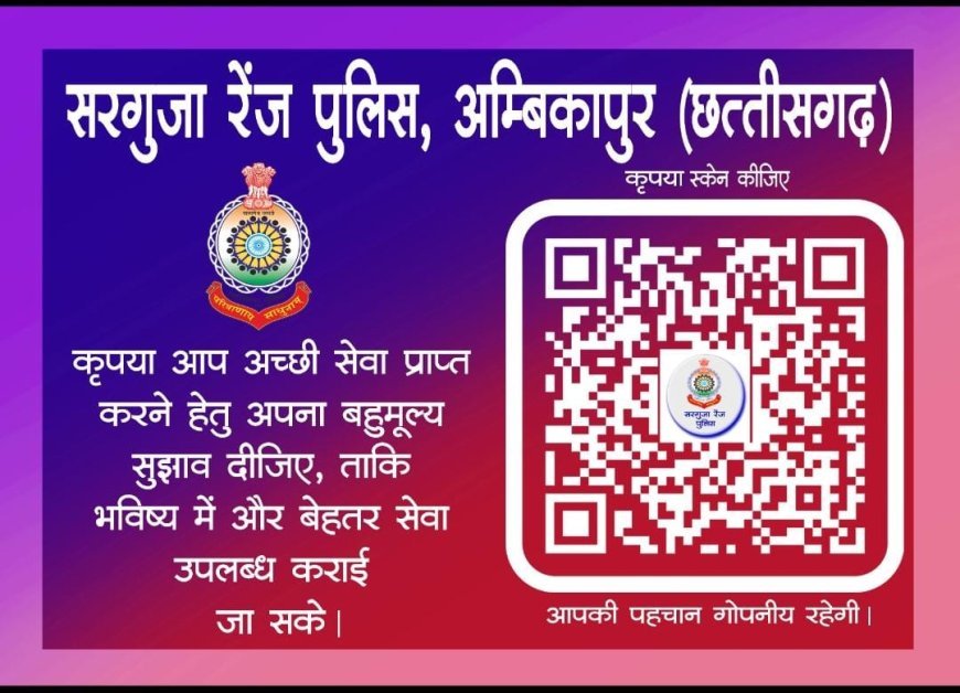 सरगुजा रेंज में पुलिस-जनता संवाद का नया दौर, आईजी आईपीएस दीपक झा ने लॉन्च किया क्यू. आर स्कैनर कोड