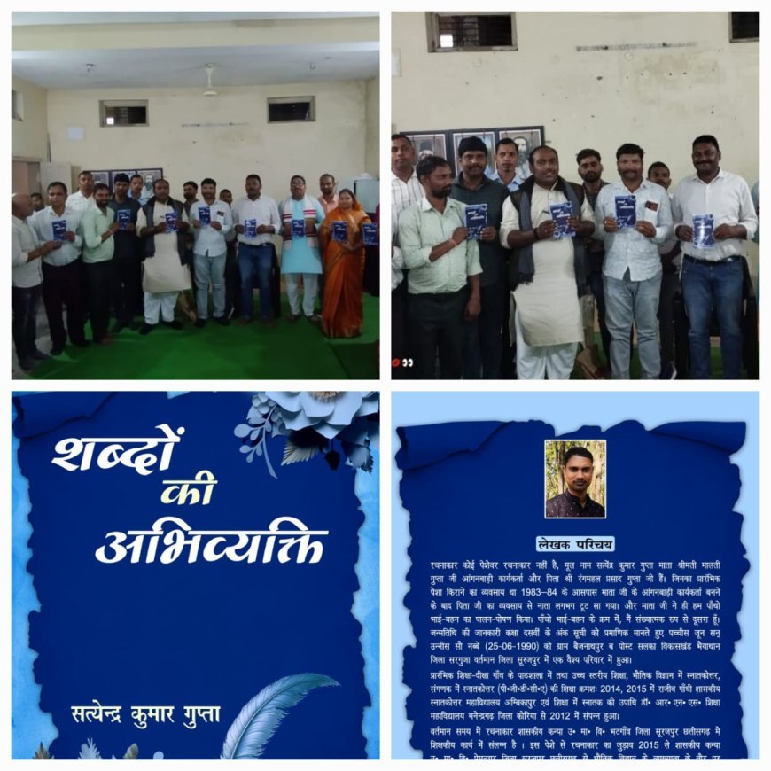 साहित्यकार सत्येंद्र गुप्ता का दूसरा कविता संग्रह "शब्दों की अनभिव्यक्ति" का भव्य विमोचन