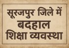5 मिनट की देरी… और शिक्षिका का पारा आसमान पर:11वीं के छात्रों के बस्ते खेत में फेंके — अनुशासन या अपमान..? शिक्षा व्यवस्था पर खड़े हुए गंभीर सवाल