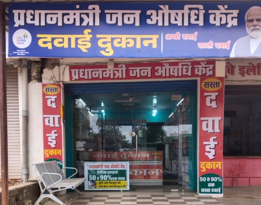 PM जन औषधि केंद्र: 300 में 3000 की दवाएं, गरीबों की जेब में हजारों की बंपर बचत – राहत की बहार