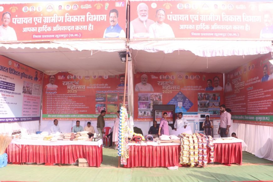छत्तीसगढ़ रजत जयंती: सूरजपुर में 25 साल की विकास गाथा चमकी, 21 विभागों के स्टॉलों ने बिखेरी उपलब्धियों की रौनक