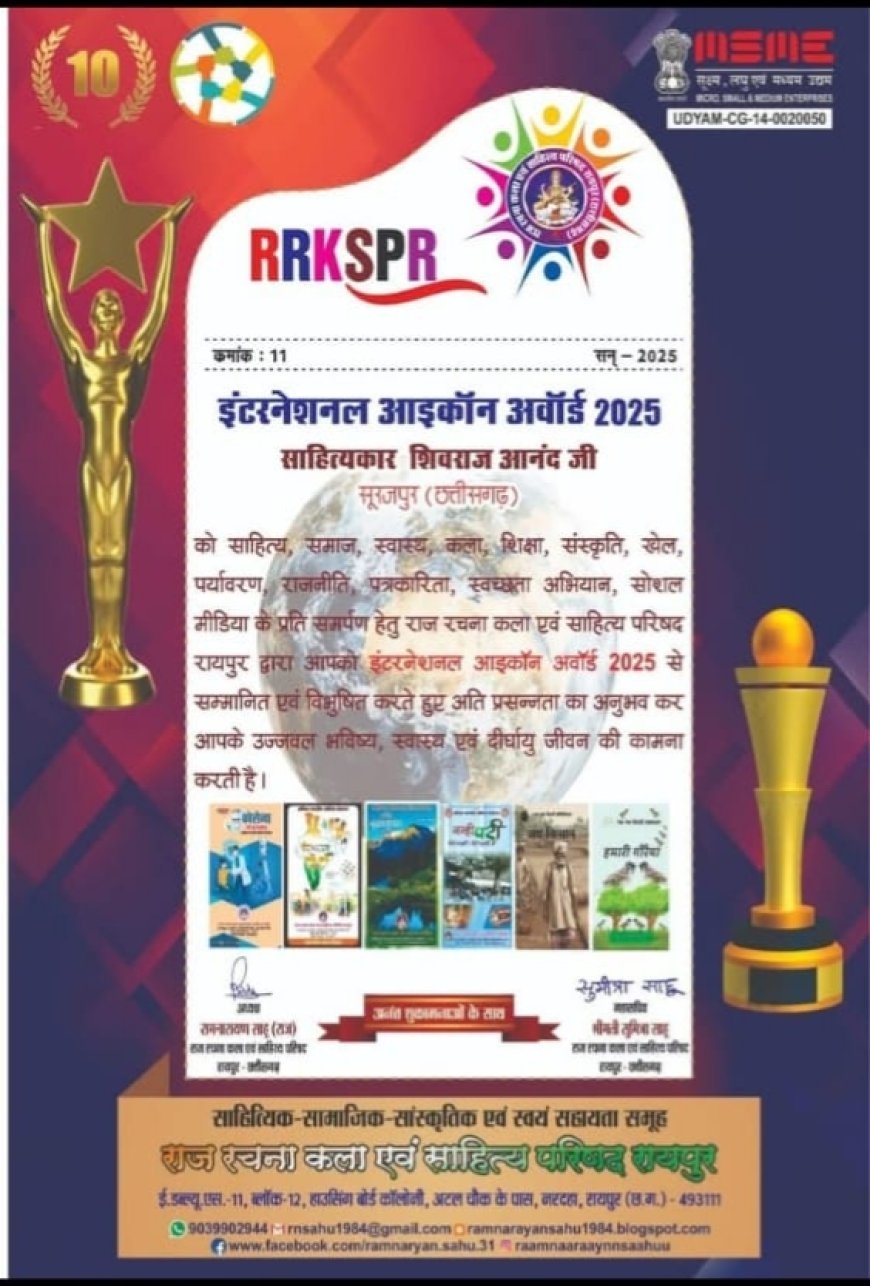 सूरजपुर के साहित्यकार शिवराज आनंद बने 'अंतर्राष्ट्रीय आइकन', राष्ट्रीय स्तर पर चमकी प्रतिभा