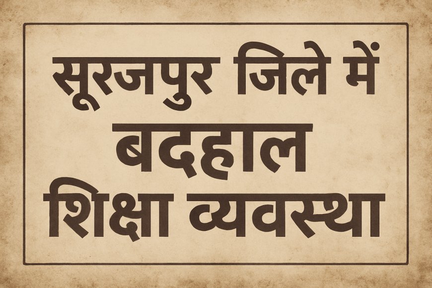 5 मिनट की देरी… और शिक्षिका का पारा आसमान पर:11वीं के छात्रों के बस्ते खेत में फेंके — अनुशासन या अपमान..? शिक्षा व्यवस्था पर खड़े हुए गंभीर सवाल