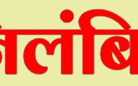 किसानों से बदसलूकी पर त्वरित एक्शन: रामानुजनगर शाखा के प्रभारी प्रबंधक निलंबित