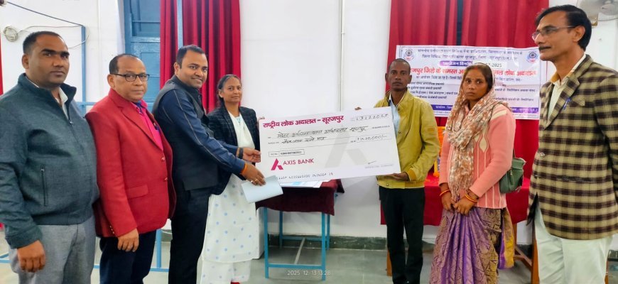 सूरजपुर में राष्ट्रीय लोक अदालत की बड़ी सफलता: 75 हजार मामले सुलझे, 10 करोड़ से ज्यादा का अवार्ड, हजारों लोग लाभान्वित