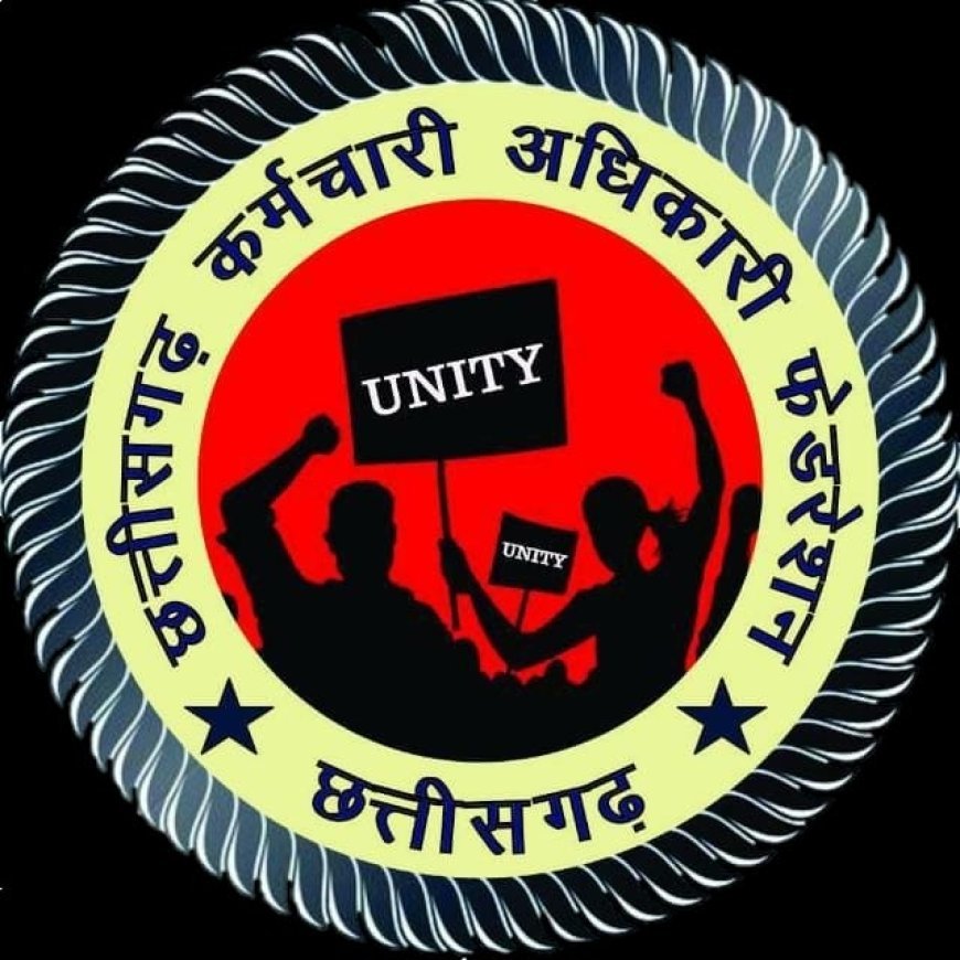 फेडरेशन का बड़ा ऐलान: 29 से 31 दिसंबर तक ‘वर्क आफ्टर ब्रेक’ हड़ताल, सूरजपुर में होगी संभाग स्तरीय बैठक