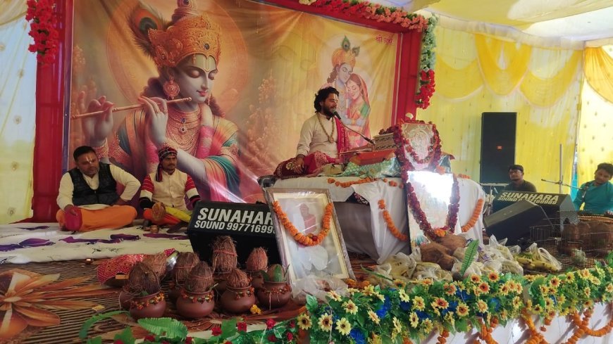 करसी में भक्ति की सरिता प्रवाहित: संगीतमय श्रीमद् भागवत कथा का सजीव प्रसारण, श्रद्धालु हो रहे भावविभोर