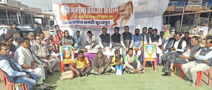 मनरेगा बचाओ संघर्ष: सूरजपुर में कांग्रेस का एक दिवसीय उपवास-धरना, केंद्र सरकार पर साधा निशाना
