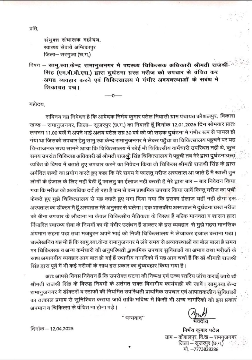 सरकारी अस्पताल में इलाज से इनकार, अपमान का आरोप रामानुजनगर की स्वास्थ्य व्यवस्था कटघरे में