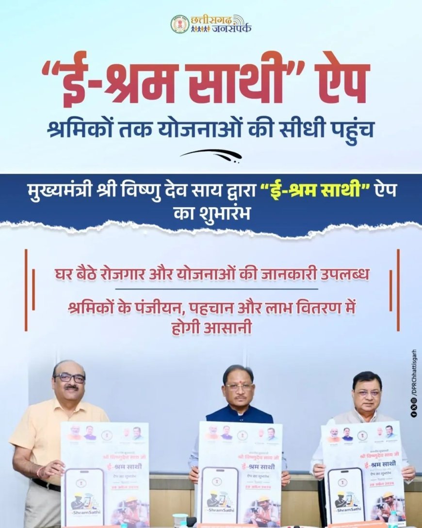 ई-श्रम साथी ऐप: अब हुनर को मिलेगा सीधा काम, मोबाइल बना मजदूर का नया डिजिटल चौक — बिना भटकाव के रोजगार का समाधान