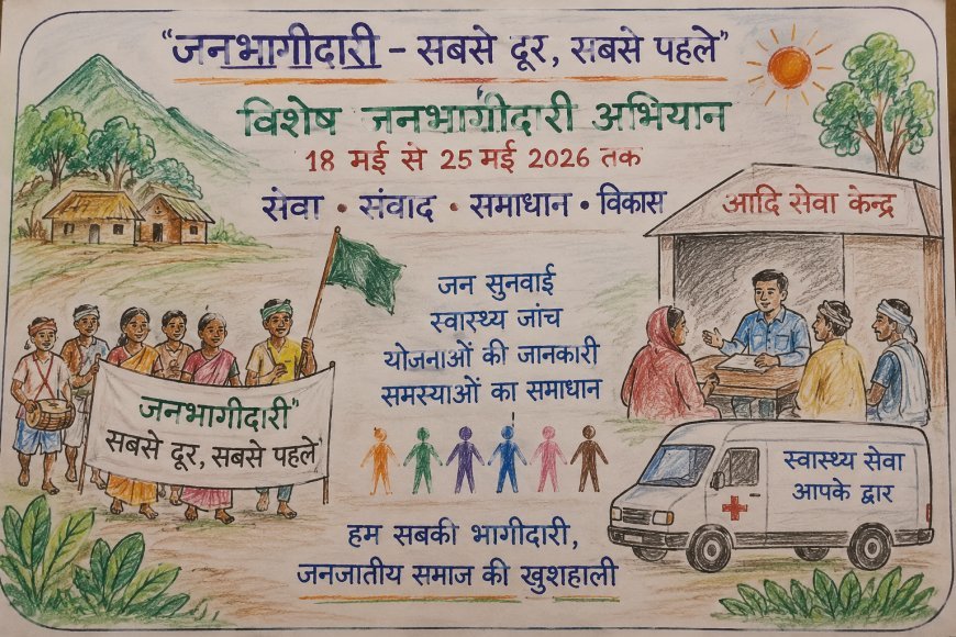सबसे दूर… सबसे पहले की दस्तक:जनभागीदारी अभियान से जनजातीय अंचलों में पहुंचेगी शासन की संवेदनाओं की रोशनी