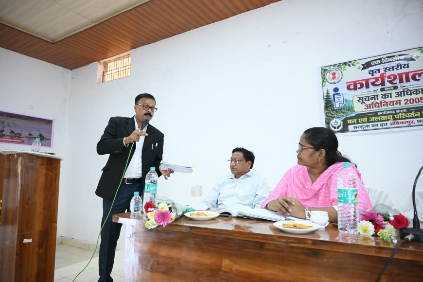 सूचना छिपाने से नहीं, साझा करने से बनता है भरोसा... सरगुजा वन वृत्त में आरटीआई पर मंथन, डॉ. डी.के. सोनी ने सिखाए पारदर्शिता और जवाबदेही के मंत्र
