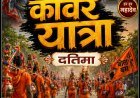 अंतिम सोमवार को निकलेगी भव्य कांवड़ यात्रा, गूंजेगा हर-हर महादेव