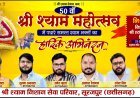 श्री श्याम बाबा की भक्ति में सजेगा सूरजपुर, 23 अगस्त को नि:शुल्क निशान व श्री श्याम चालीसा वितरण