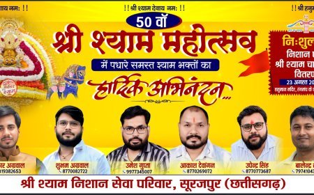 श्री श्याम बाबा की भक्ति में सजेगा सूरजपुर, 23 अगस्त को नि:शुल्क निशान व श्री श्याम चालीसा वितरण