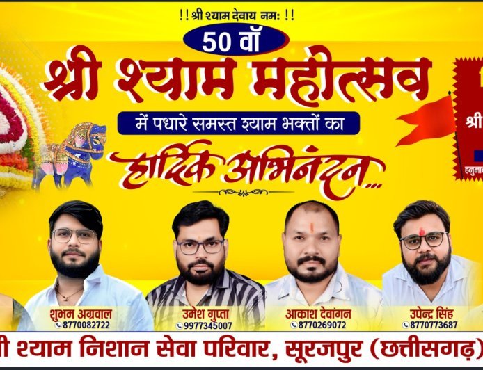 श्री श्याम बाबा की भक्ति में सजेगा सूरजपुर, 23 अगस्त को नि:शुल्क निशान व श्री श्याम चालीसा वितरण