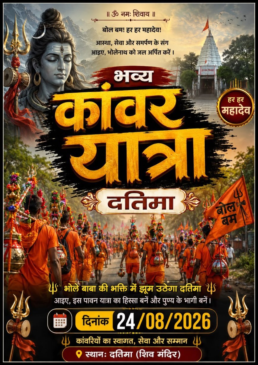अंतिम सोमवार को निकलेगी भव्य कांवड़ यात्रा, गूंजेगा हर-हर महादेव