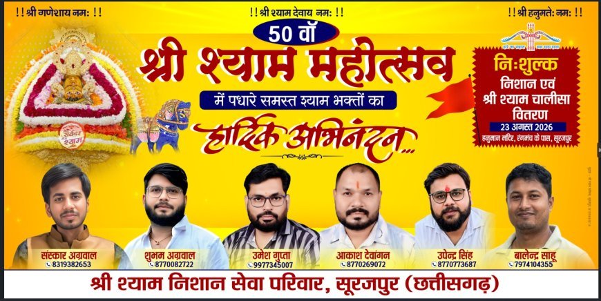 श्री श्याम बाबा की भक्ति में सजेगा सूरजपुर, 23 अगस्त को नि:शुल्क निशान व श्री श्याम चालीसा वितरण