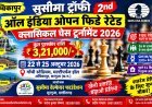 22 अक्टूबर से सजेगी शतरंज की बिसात, 3.21 लाख की पुरस्कार राशि के साथ होगी सुसीमा ट्रॉफी
