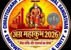 अम्बिकापुर में दो दिन गूंजेगा अग्र समाज का मंथन, संस्कृति से संवाद तक सजेगा महाकुंभ