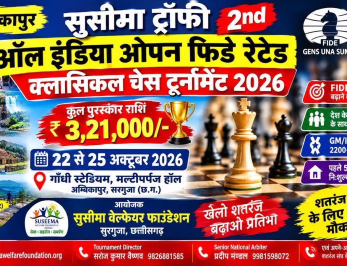 22 अक्टूबर से सजेगी शतरंज की बिसात, 3.21 लाख की पुरस्कार राशि के साथ होगी सुसीमा ट्रॉफी