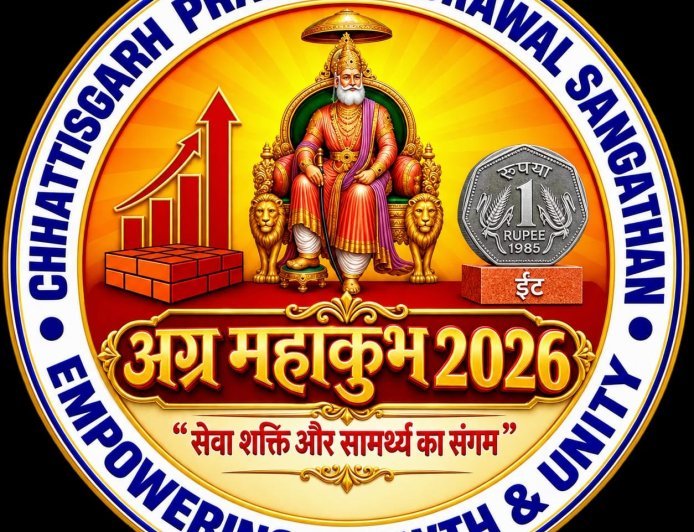 अम्बिकापुर में दो दिन गूंजेगा अग्र समाज का मंथन, संस्कृति से संवाद तक सजेगा महाकुंभ