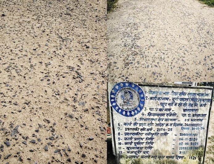 17 महीने में ही दम तोड़ गई 20 लाख की सीसी सड़क, सीमेंट गायब और गिट्टियां बनीं राह की मुसीबत