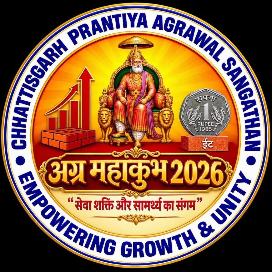 अम्बिकापुर में दो दिन गूंजेगा अग्र समाज का मंथन, संस्कृति से संवाद तक सजेगा महाकुंभ