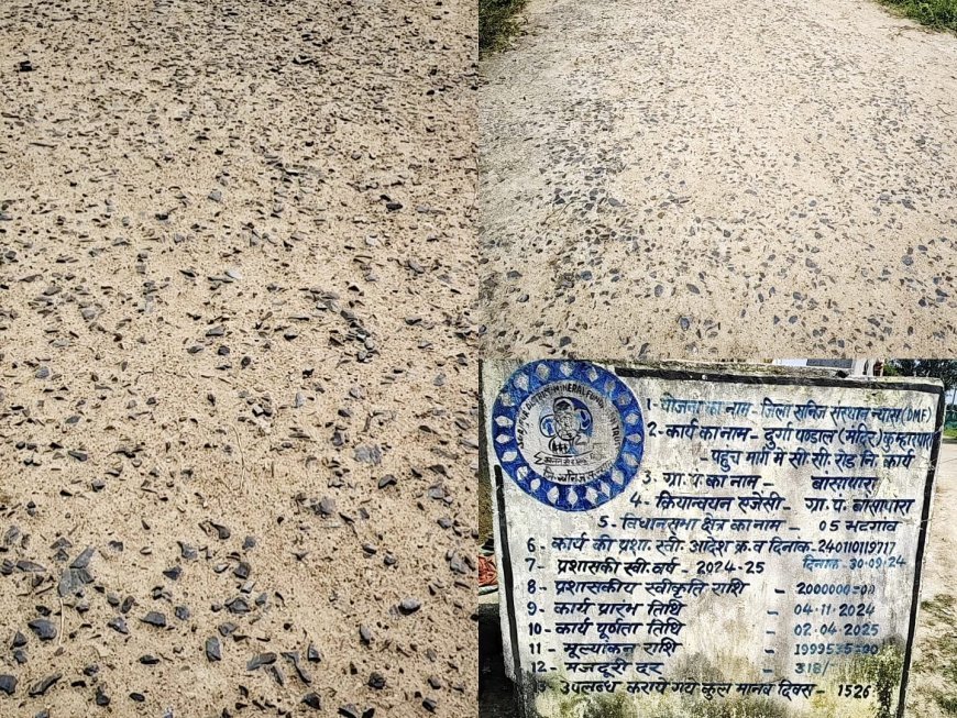 17 महीने में ही दम तोड़ गई 20 लाख की सीसी सड़क, सीमेंट गायब और गिट्टियां बनीं राह की मुसीबत