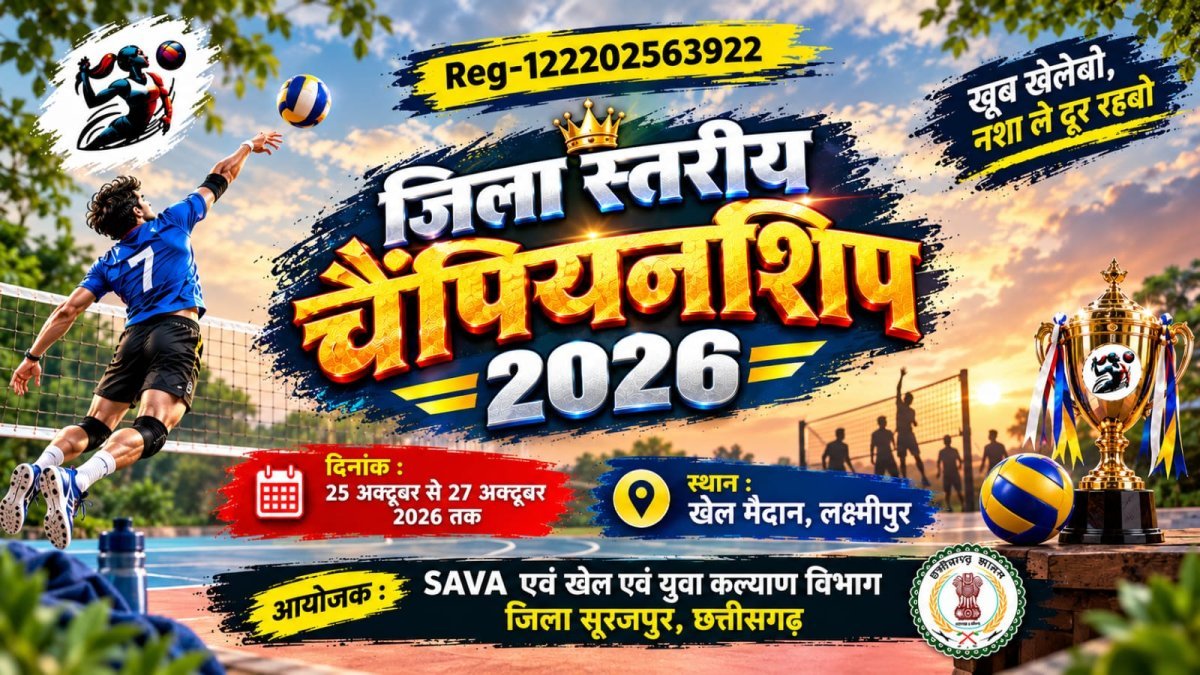 प्रतिभाओं को मिलेगा मैदान, मेहनत को मिलेगी नई पहचान :सूरजपुर में 25 अक्टूबर से जिला वॉलीबॉल चैंपियनशिप