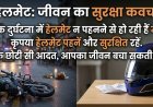 हेलमेट नहीं पहनने की लापरवाही पड़ रही भारी, उजड़ रहे परिवारों के चिराग