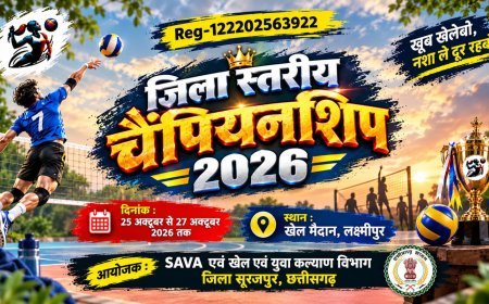 प्रतिभाओं को मिलेगा मैदान, मेहनत को मिलेगी नई पहचान :सूरजपुर में 25 अक्टूबर से जिला वॉलीबॉल चैंपियनशिप