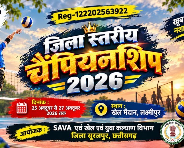 प्रतिभाओं को मिलेगा मैदान, मेहनत को मिलेगी नई पहचान :सूरजपुर में 25 अक्टूबर से जिला वॉलीबॉल चैंपियनशिप